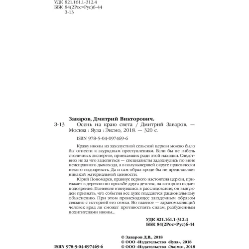 Осінь на краю світу: ISBN 978-5-04-097469-6