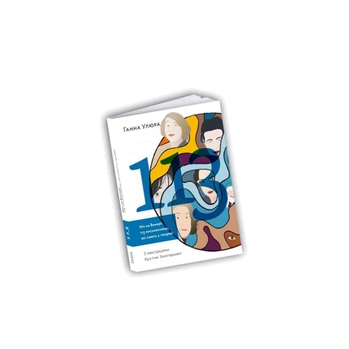Ганна Улюра: Ніч на Венері: 113 письменниць, які сяють у темряві фото 7