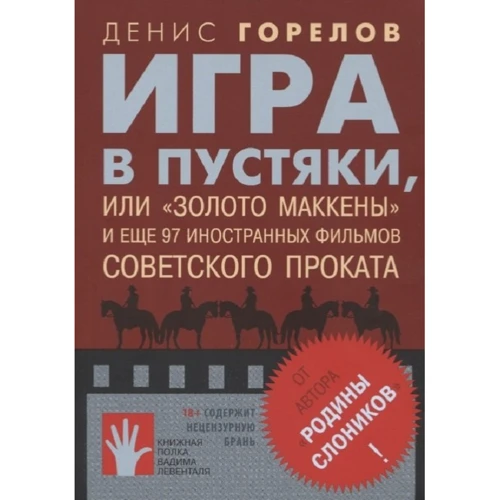 

Денис Горелов: Игра в пустяки, или "Золото Маккены" и еще 97 советских фильмов иностранного проката