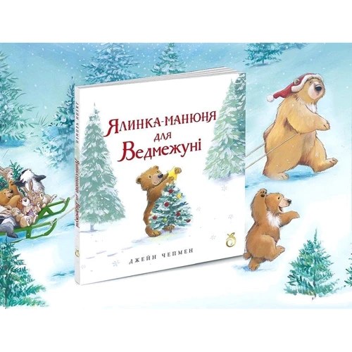 Джейн Чепмен: Ялинка манюня для Ведмежуні: Производитель Абрикос
