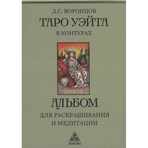 Таро Уэйта в контурах. Альбом для раскрашивания и медитаций