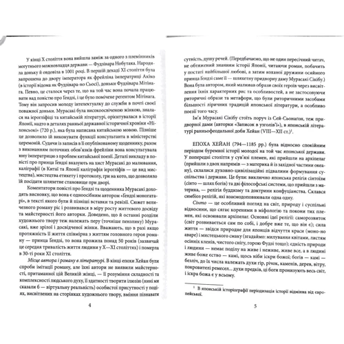 Мурасакі Сікібу: Повість про ґендзі. Книга 1: ISBN 978-966-03-8063-9