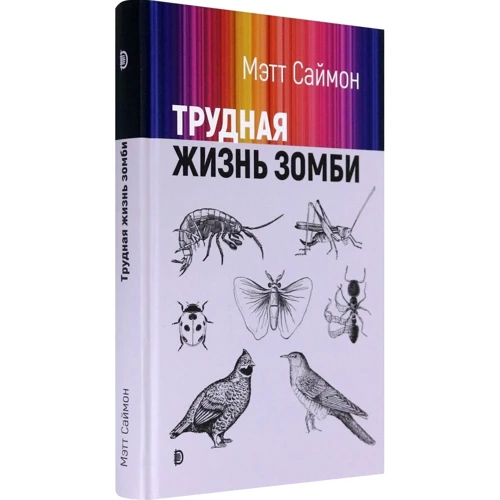 Метт Саймон: Важке життя зомбі