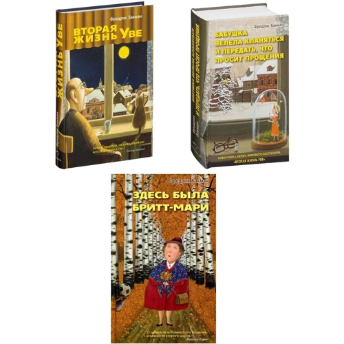 Комплект книг Фредрик Бакман: Вторая жизнь Уве + Бабушка просила кланяться и передать, что просит прощения + Здесь была Бритт-Мари
