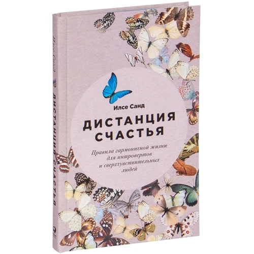 Ілсе Санд: Дистанція щастя: Жанр Популярна психологія