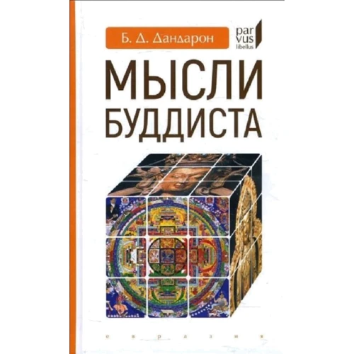Б. Д. Дандарон: Думки буддиста