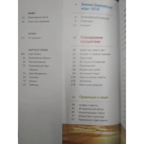 Наталія Ні: Пхенчхан. Канвондо. Південна Корея. Путівник з міні-разговорником: Виробник Аякс-пресс
