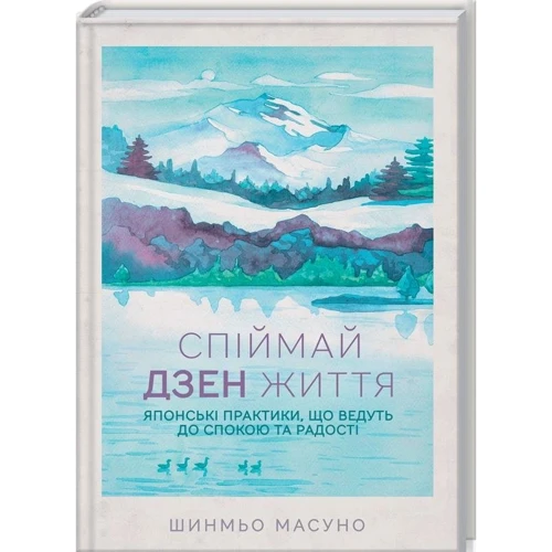 Шинмьо Масуно: Спіймай дзен життя. Японські практики, що ведуть до спокою та радості