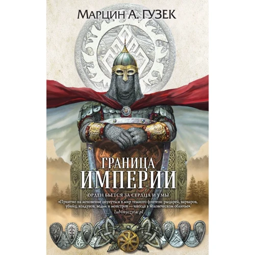 Марцін Гузек: Кордон Імперії: Виробник Ексмо