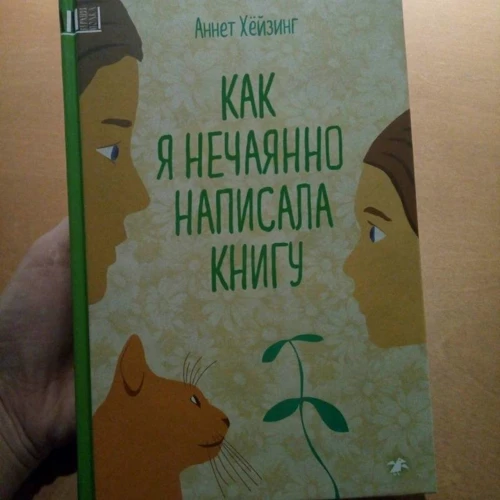 Аннет Хёйзинг: Как я нечаянно написала книгу: Производитель Белая ворона
