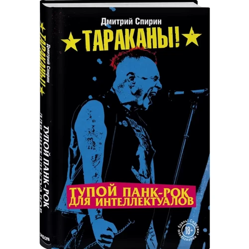 Дмитро Спірін: Тупий панк-рок для інтелектуалів: Обкладинка Твердая