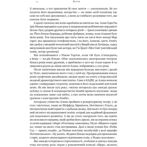 Алан Рікман: Шалено, глибоко. Щоденники Алана Рікмана: ISBN 978-617-8277-21-5