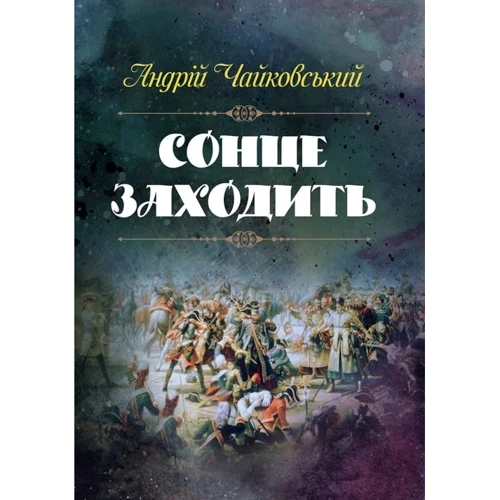 Андрій Чайковський: Сонце заходити