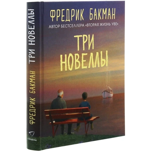 Фредрик Бакман: Три новеллы: Производитель Синдбад