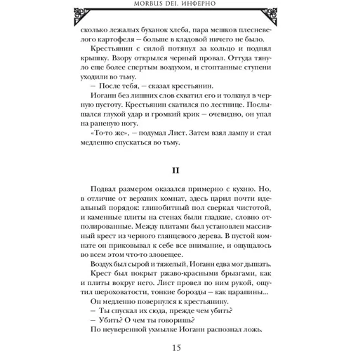 Morbus Dei. Инферно: Обложка Твердая