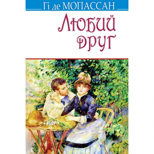 Гі де Мопассан: Любий друг