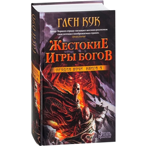 Глен Кук: Знаряддя Ночі. Книга 4. Жорстокі ігри богів: Виробник Абетка