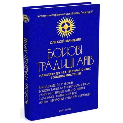 Олексій Мандзяк: Бойові традиції аріїв. На шляху до реалій українських бойових мистецтв: Производитель Мандрівець