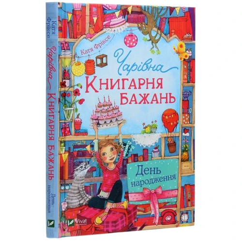 Катя Фріксе: Чарівна "Книгарня бажань". Книга 1. День народження: Виробник Віват