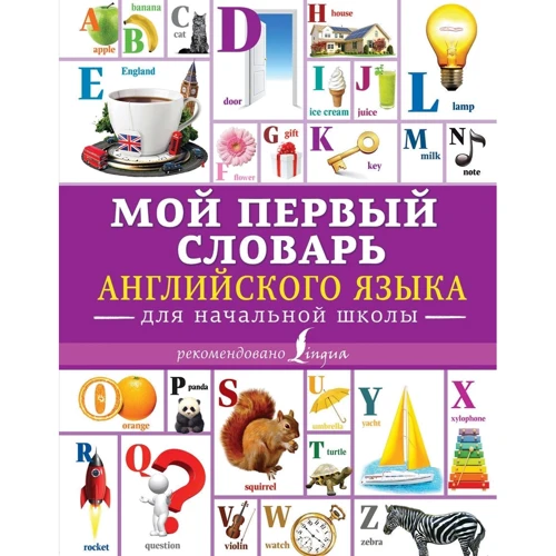 Мій перший словник англійської мови. Для початкової школи