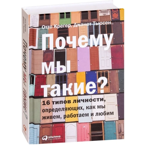 Отто Крегер, Джанет Тьюс: Чому ми такі? 16 типів особистості, визначальних, як ми живемо, працюємо і любимо фото 7
