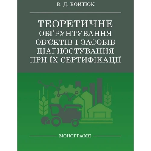 В. Д. Войтюк: Теоретичне обґрунтування об'єктів та засобів діагностування при їх сертифікації