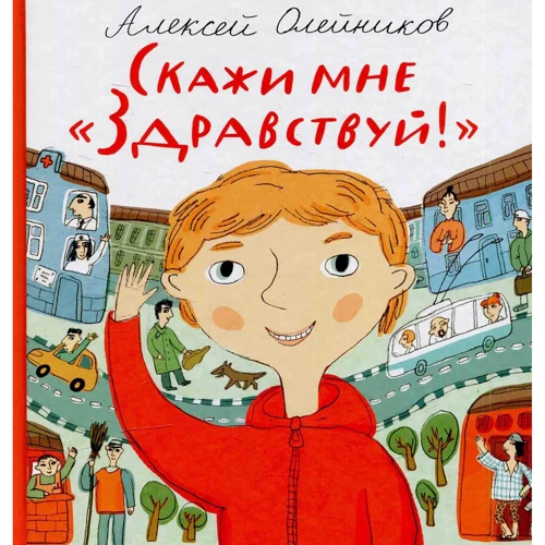 Олексій Олейников: Скажи мені «Здрастуй!»