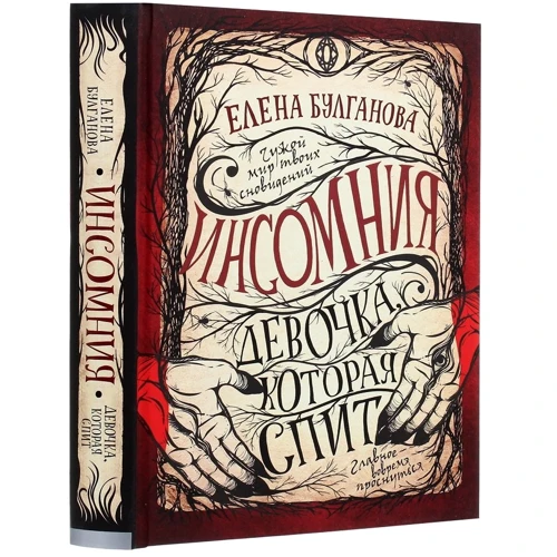 Елена Булганова: Инсомния. Книга 1. Девочка, которая спит: Автор Елена Булганова