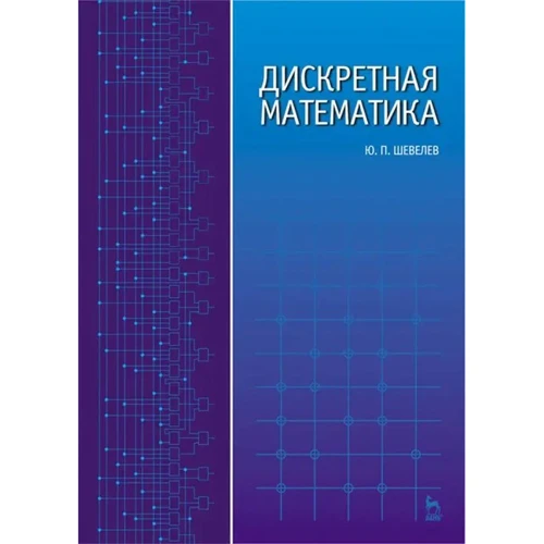 Ю. П. Шевелев: Дискретная математика