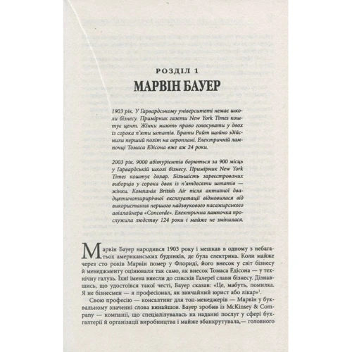 Елізабет Хаас Едершайм: Марвін Бауер, засновник McKinsey & Company: Автор Элизабет Эдершайм
