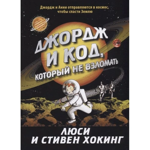 Стивен Хокинг, Люси Хокинг: Джордж и код, который не взломать