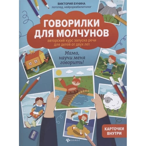 Вікторія Буніна: Говорилки для мовчунів. Авторський курс запуску мови для дітей віком від двох років