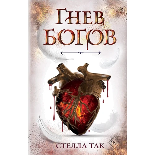 Стелла Так: Гнев богов