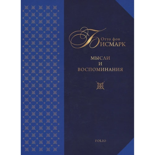 Отто фон Бисмарк: Мысли и воспоминания