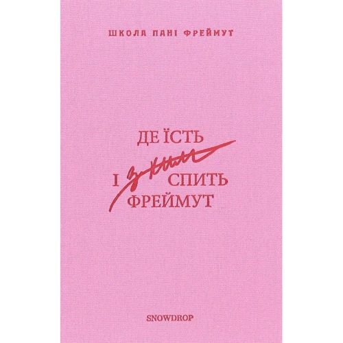 Ольга Фреймут: Де їсть и з ким спить Фреймут. Путівник Західною Україною