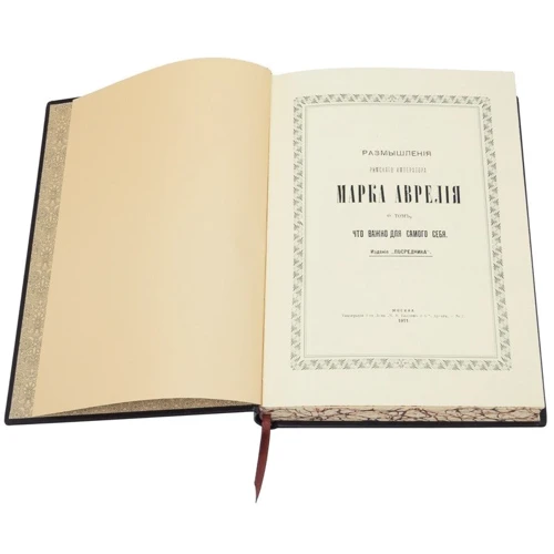 Римские мыслители. Марк Аврелий Антонин. Размышления: ISBN 0302006072