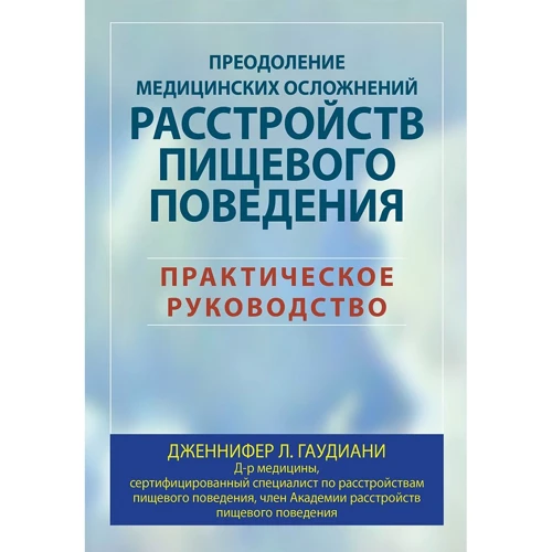 Дженнифер Гаудиани: Преодоление медицинских осложнений расстройств пищевого поведения. Практическое руководство
