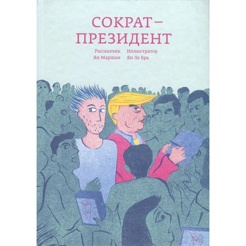 Ян Маршан: Сократ - президент