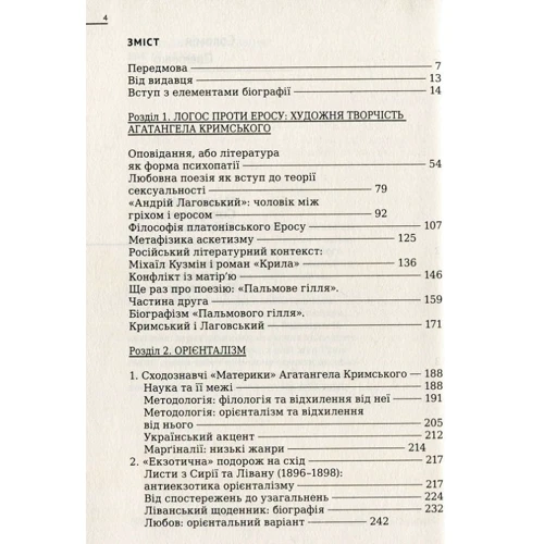 Соломія Павличко: Націоналізм, сексуальність, орієнталізм. Складна світ Агатангела Кримського: Виробник Основи