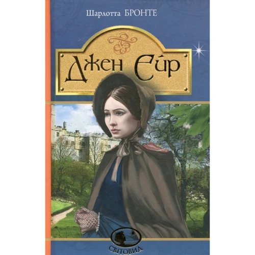 Шарлотта Бронте: Джен Ейр