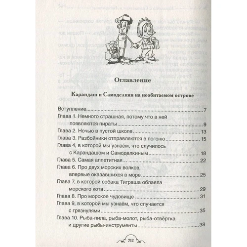 Валентин Постников: Карандаш и Самоделкин и все-все-все: Производитель Росмэн
