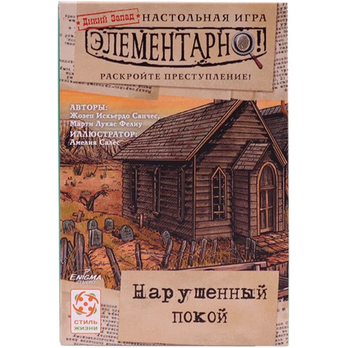 Стиль Жизни Элементарно! 4. Выстрелы на рассвете, Нарушенный покой, Проклятая шахта