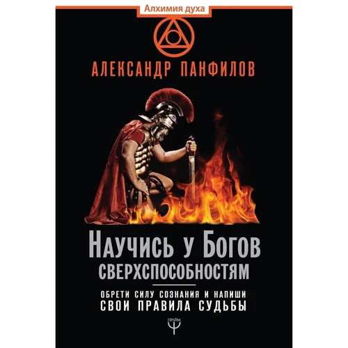 Научись у Богов сверхспособностям. Обрети силу сознания и напиши свои правила судьбы