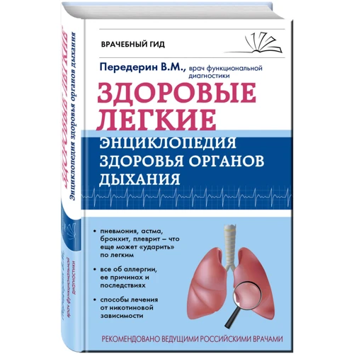 Здорові легені. Енциклопедія здоров'я органів дихання