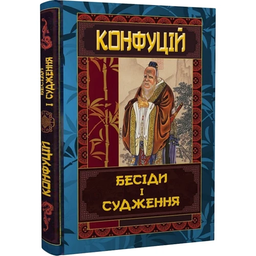 Конфуцій: Бесіди та судження: ISBN 978-966-498-784-1