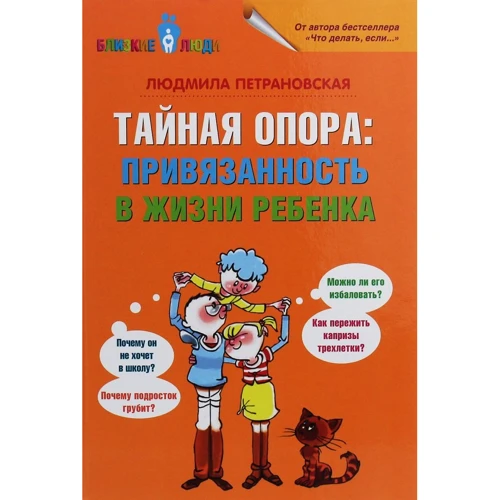 Людмила Петрановская: Тайная опора. Привязанность в жизни ребенка