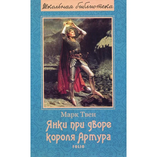Марк Твен: Янки при дворі короля Артура