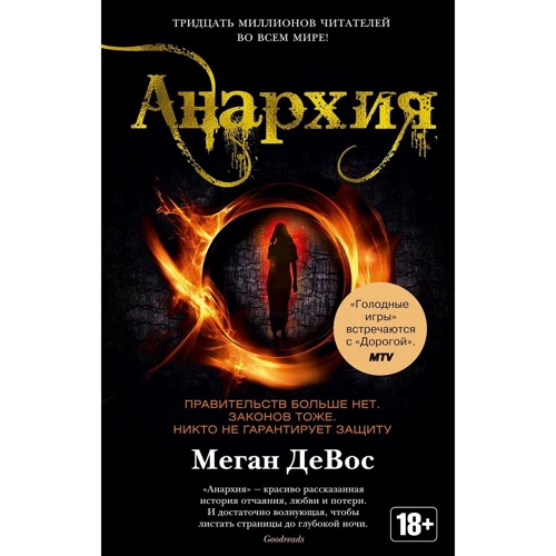 Меган ДеВос: Анархія