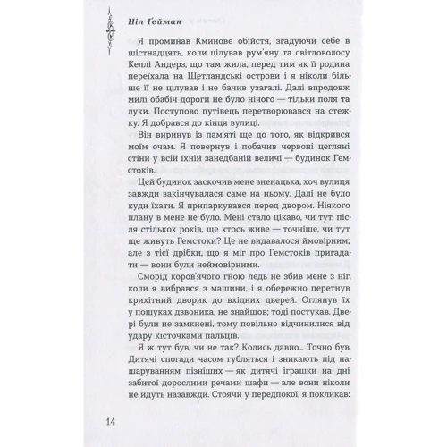 Ніл Ґейман: Океан у кінці вулиці: Количество страниц 256