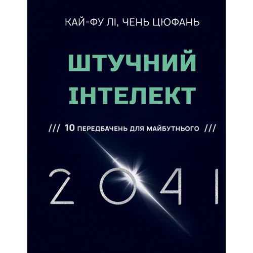 Кай-Фу Лі, Чень Цюфань: Штучний інтелект 2041. 10 передбачень для майбутнього
